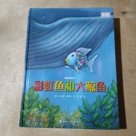 彩虹鱼系列-深海大冒险、条纹鱼得救了、彩虹鱼迷路啦、我是彩虹鱼、快睡吧，彩虹鱼、我才不怕呢 彩虹鱼和大鲸鱼（7本合售） 91-159