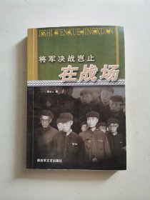 将军决战岂止在战场