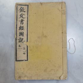 珍稀清光绪三十一年宫廷内府原宫装石印本《钦定书经图说》第一册（第一、第二卷）两卷一厚册全 内有大量宫廷版画插图 其中一幅套印【十有二州图】为木刻印刷 开本宏大