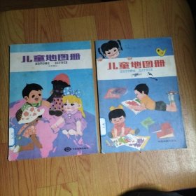 儿童地图册（中国部分）(世界部分）【两本合售）