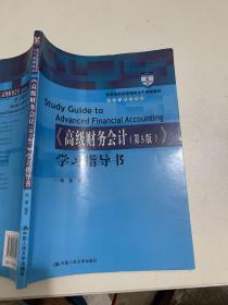 《高级财务会计（第5版）》学习指导书（教育部经济管理类主干课程教材·会计与财务系列）