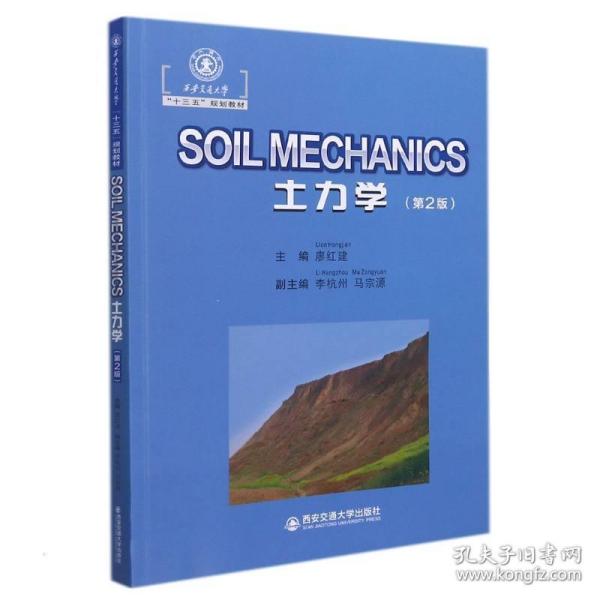 soil mechanics (第2版) 英文原版书 廖红建等3人，作者：3人