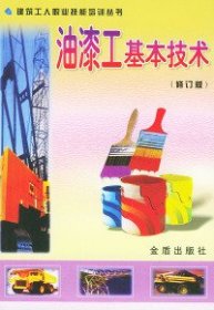 油漆工基本技术（修订版）——建筑工人职业技能培训丛书