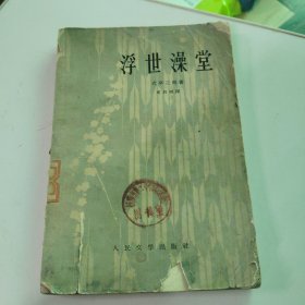 浮世澡堂