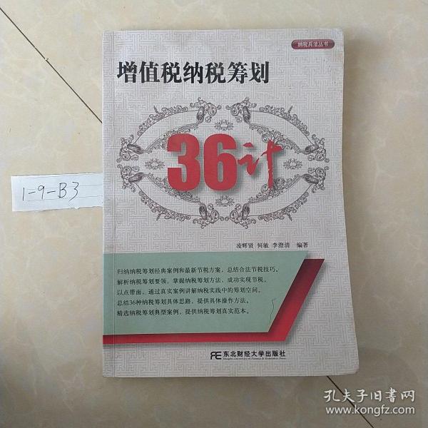 增值税纳税筹划36计