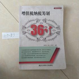 增值税纳税筹划36计