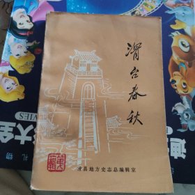 滑台春秋