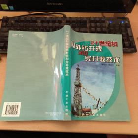 21世纪初国外钻井液和完井液技术