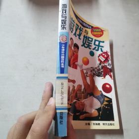 游戏与娱乐