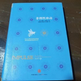 非理性冲动(精) [英]戴维·刘易斯（David Lewis）  著；胡晓姣、张温卓玛、陈鹏  译 9787508647883 中信出版社