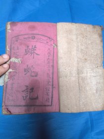 稀见写刻唱本小说，重庆文化堂书局刊本《蟒蛇记》原装一册全，内容为:湖南地方戏曲艺人剧本，鼓词歌谣唱本小说集。