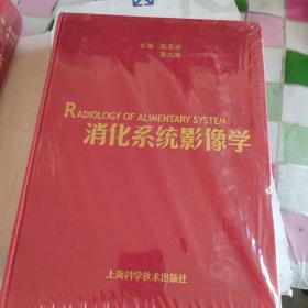 消化系统影像学 大12开精装 全新未拆封 书超重