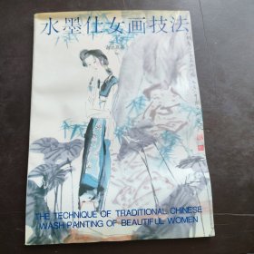 水墨仕女画技法 谢志高 中国美术学院
