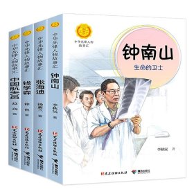 中华先锋人物故事汇全4册