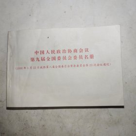 中国人民政治协商会议第九届全国委员会委员名册（附一张：关于九届全国政协个别委员调整界别的建议）