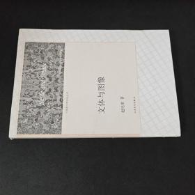 中国新文学研究丛书：文体与图像