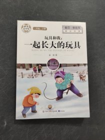 玩具和我：一起长大的玩具（导读版）
