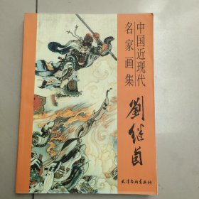 中国近现代名家画集刘继卤【原版 内页干净】