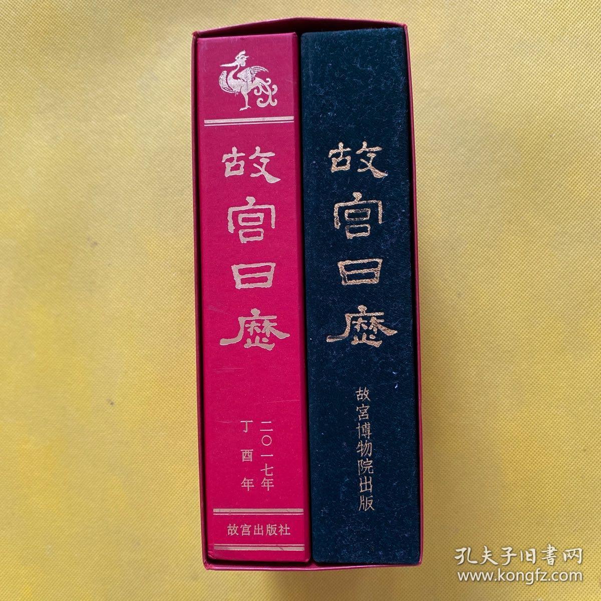 故宫日历（2017年）两本 带外盒