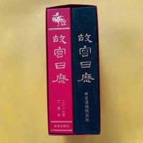 故宫日历（2017年）两本 带外盒