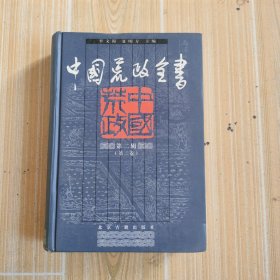 中国荒政全书(第二辑，第二卷)