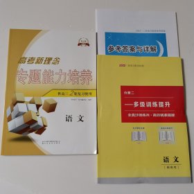 新高考 2022版 高考新理念专题能力培养供高三2轮复习使用 语文 友谊版