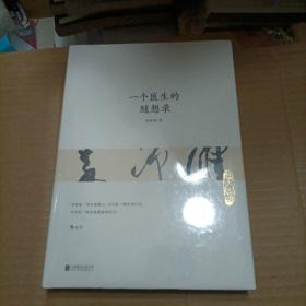 一个医生的随想录（未开封）