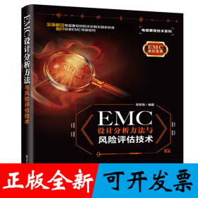 EMC 设计分析方法与风险评估技术