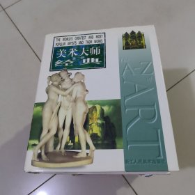 美术大师经典 精装后册见图