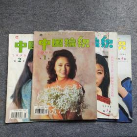 中国编织 1996年 1-4期