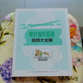 棒针编织基础视频大全解