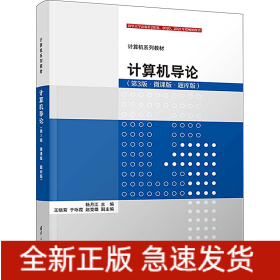 计算机导论(第3版·微课版·题库版)