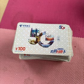 中国电信充值付费卡，已使用，仅限收藏，每10 张为一组转让
