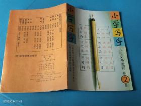 小学写字 九年义务教育 第2册