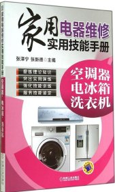 家用电器维修实用技能手册：空调器、电冰箱、洗衣机