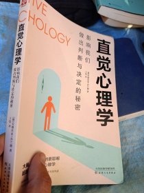 直觉心理学:影响我们做出判断与决定的秘密