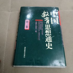 中国教育思想通史（第三卷）