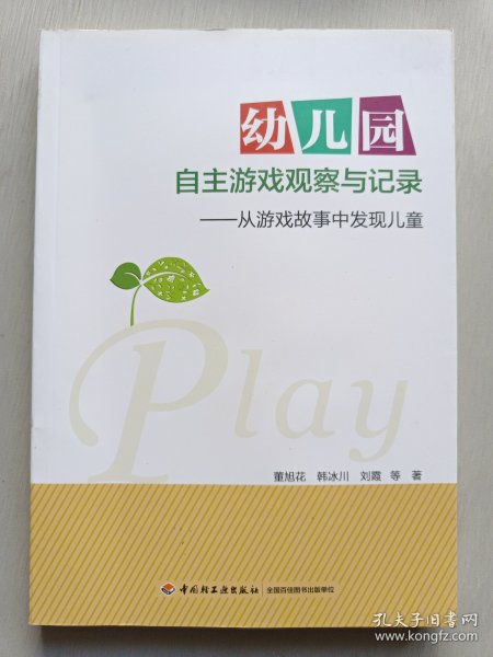 幼儿园自主游戏观察与记录：从游戏故事中发现儿童（万千教育）