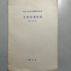 土的分类标准（GBJ 145–90）