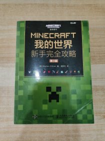 MINECRAFT我的世界 新手完全攻略 第3版