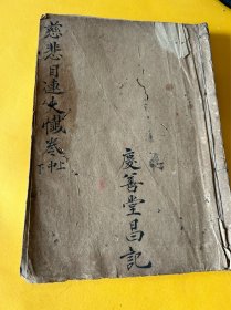 清手写白纸手写《慈悲目莲忏》上中下一册全有虫蛀如图