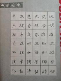 古今名联铅笔圆珠笔钢笔字帖