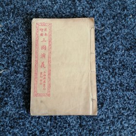 足本绘图三国演义（卷六）