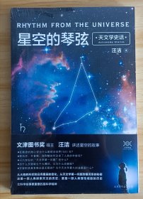 星空的琴弦：天文学史话 附赠科学声音丛书带编号藏书票一张