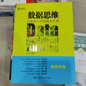 数据思维：从数据分析到商业价值