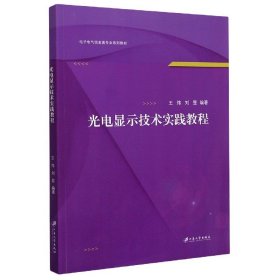 光电显示技术实践教程(电子电气信息类专业系列教材)