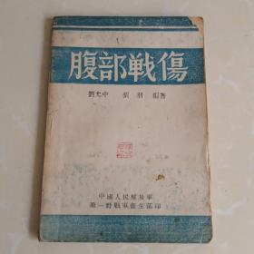 腹部战伤 1949年