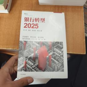 银行转型2025