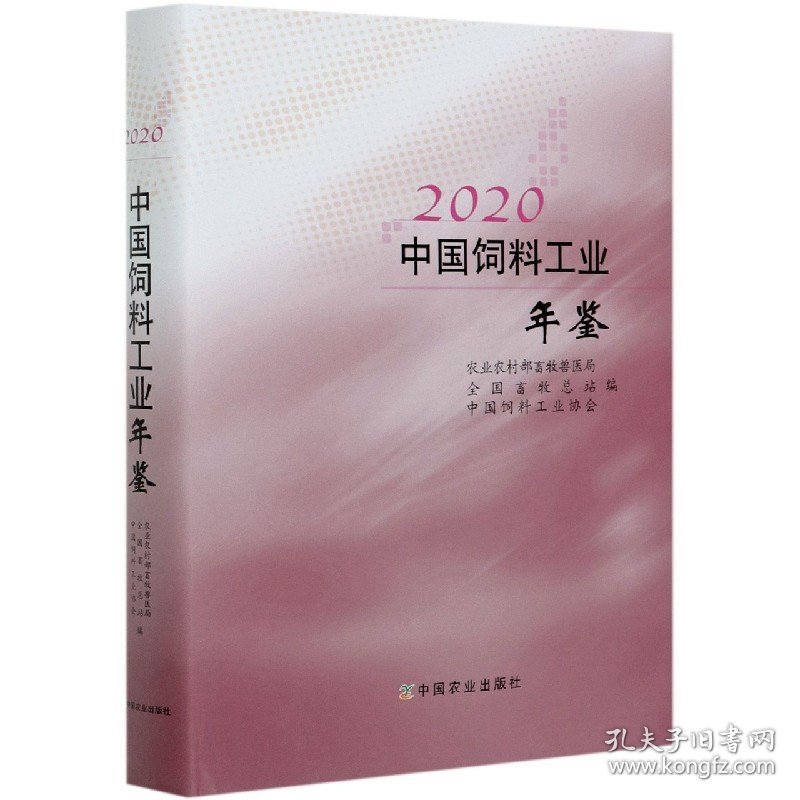 2020中国饲料工业年鉴(精) 9787109276505