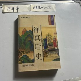 禅真后史